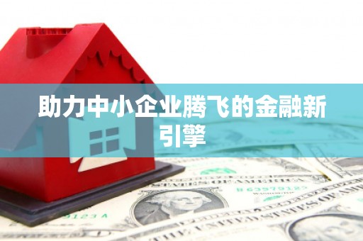 佳木斯助力中小企业腾飞的金融新引擎