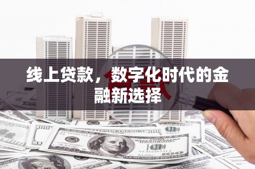 佳木斯线上贷款，数字化时代的金融新选择