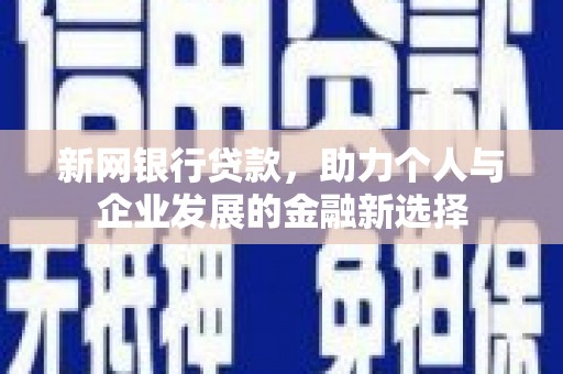 佳木斯新网银行贷款，助力个人与企业发展的金融新选择