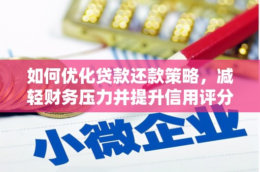 佳木斯如何优化贷款还款策略，减轻财务压力并提升信用评分