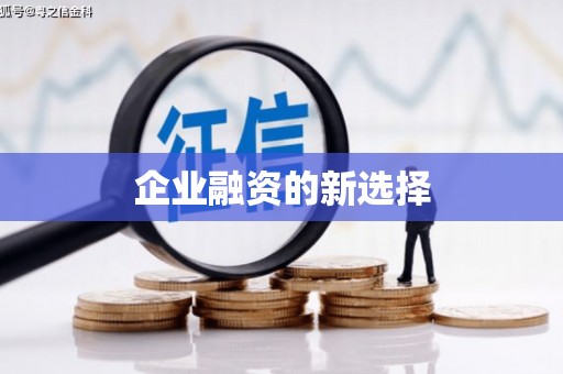 佳木斯企业融资的新选择