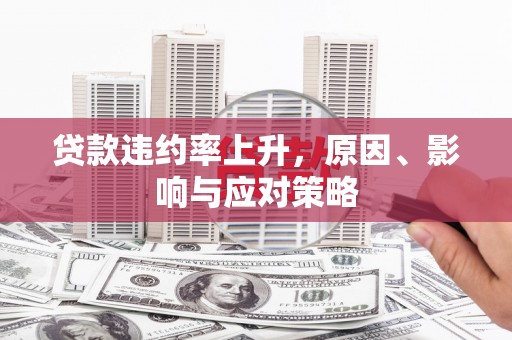 佳木斯贷款违约率上升，原因、影响与应对策略