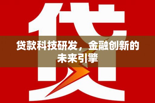 佳木斯贷款科技研发，金融创新的未来引擎