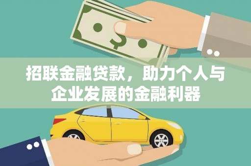 佳木斯招联金融贷款，助力个人与企业发展的金融利器