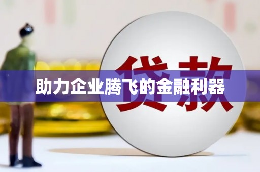佳木斯助力企业腾飞的金融利器
