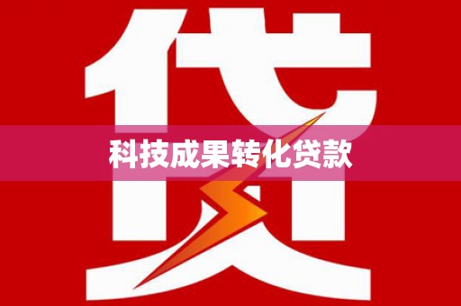 佳木斯科技成果转化贷款