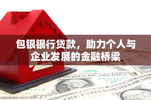 佳木斯包银银行贷款，助力个人与企业发展的金融桥梁
