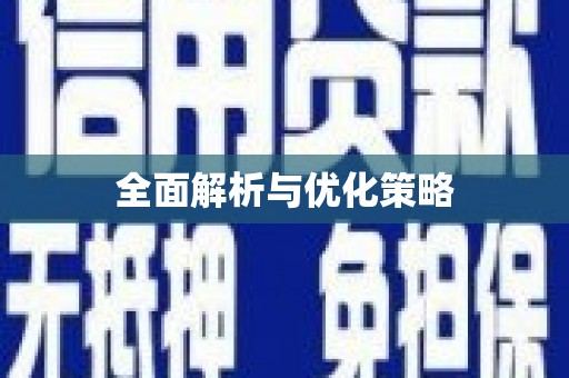 佳木斯全面解析与优化策略
