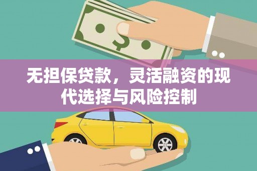 佳木斯无担保贷款，灵活融资的现代选择与风险控制