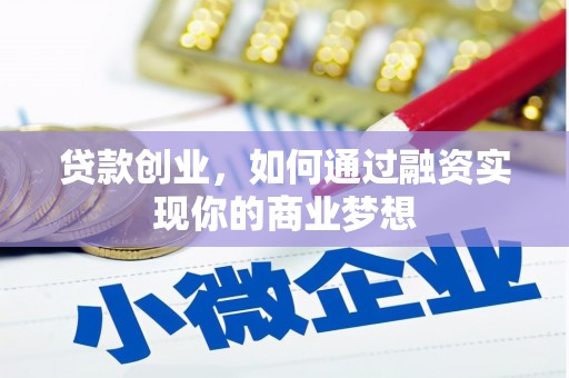 佳木斯贷款创业，如何通过融资实现你的商业梦想