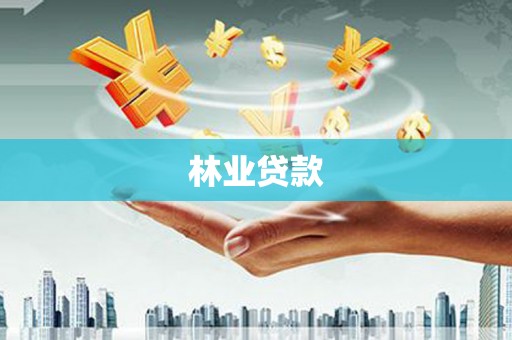 佳木斯林业贷款