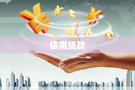 佳木斯信用贷款