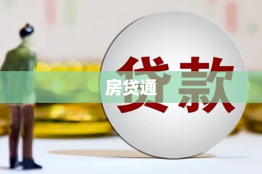 佳木斯房贷通