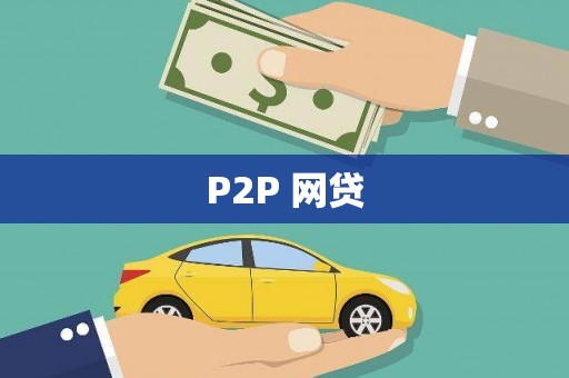 佳木斯P2P 网贷