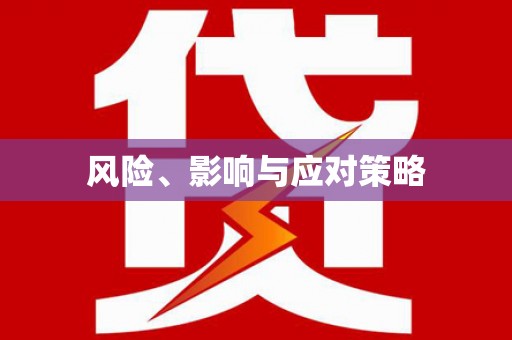 佳木斯风险、影响与应对策略