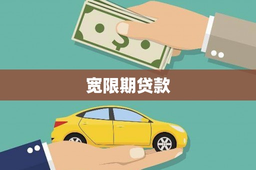 佳木斯宽限期贷款