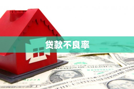 佳木斯贷款不良率