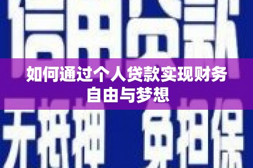 佳木斯如何通过个人贷款实现财务自由与梦想