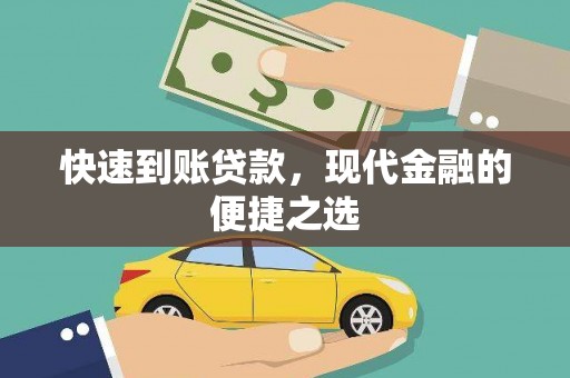 佳木斯快速到账贷款，现代金融的便捷之选