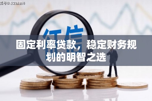 佳木斯固定利率贷款，稳定财务规划的明智之选