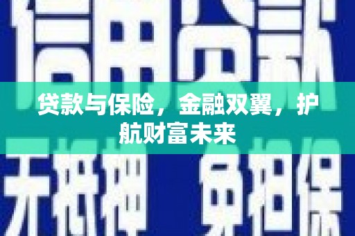 佳木斯贷款与保险，金融双翼，护航财富未来