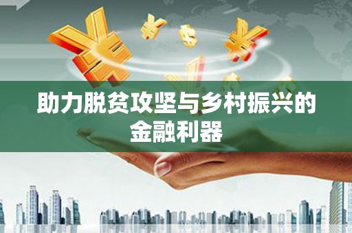 佳木斯助力脱贫攻坚与乡村振兴的金融利器