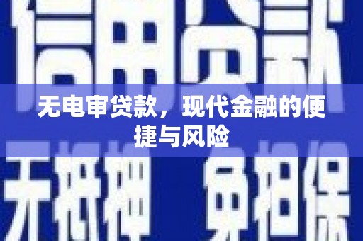 佳木斯无电审贷款，现代金融的便捷与风险