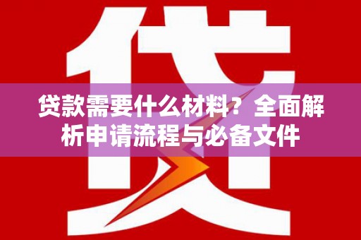佳木斯贷款需要什么材料？全面解析申请流程与必备文件