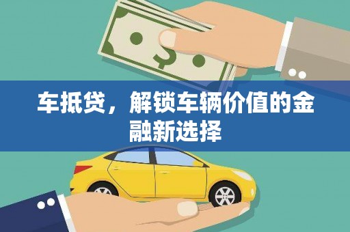 佳木斯车抵贷，解锁车辆价值的金融新选择