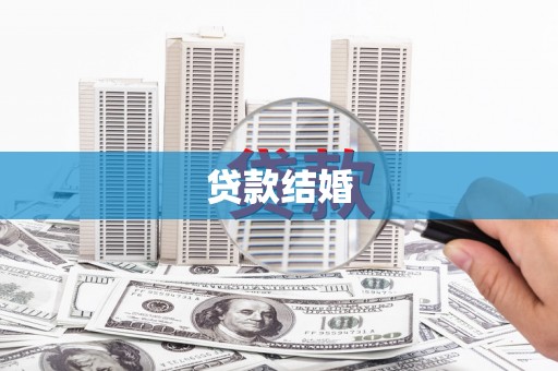 佳木斯贷款结婚