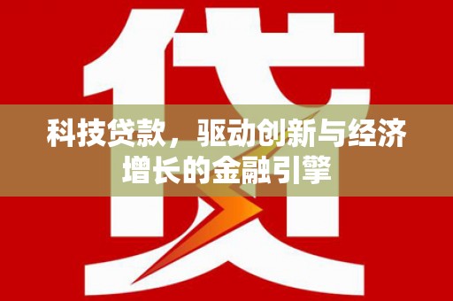 佳木斯科技贷款，驱动创新与经济增长的金融引擎