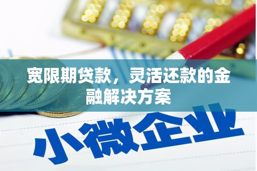 佳木斯宽限期贷款，灵活还款的金融解决方案