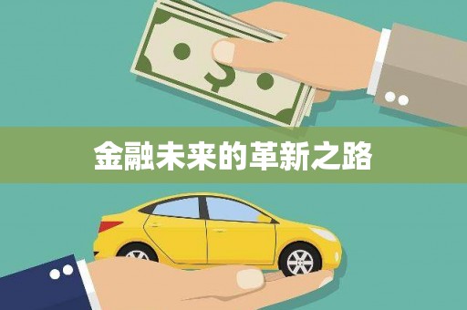 佳木斯金融未来的革新之路
