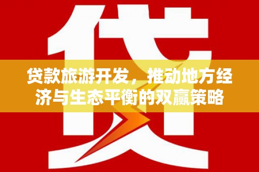 佳木斯贷款旅游开发，推动地方经济与生态平衡的双赢策略