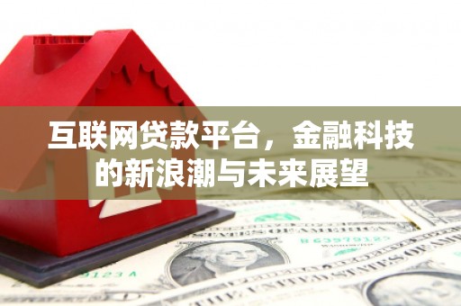 佳木斯互联网贷款平台，金融科技的新浪潮与未来展望