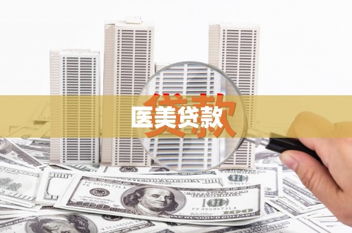 佳木斯医美贷款