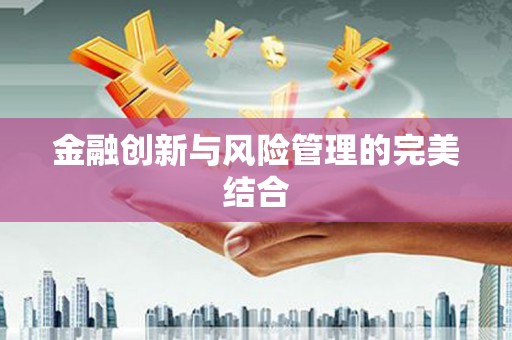 佳木斯金融创新与风险管理的完美结合