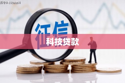 佳木斯科技贷款
