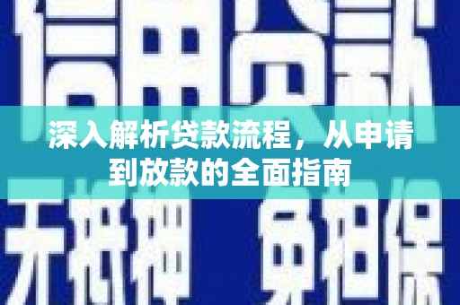 佳木斯深入解析贷款流程，从申请到放款的全面指南