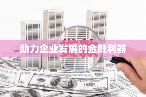 佳木斯助力企业发展的金融利器
