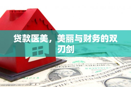 佳木斯贷款医美，美丽与财务的双刃剑