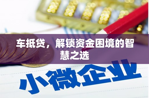 佳木斯车抵贷，解锁资金困境的智慧之选