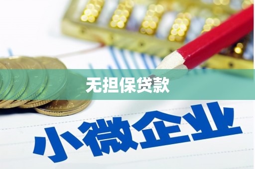 佳木斯无担保贷款