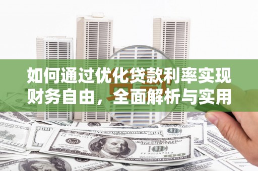 佳木斯如何通过优化贷款利率实现财务自由，全面解析与实用策略