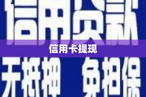 佳木斯信用卡提现