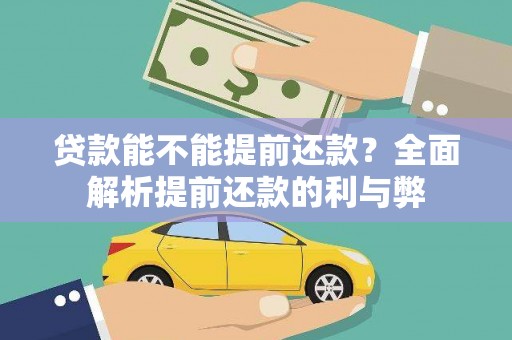 佳木斯贷款能不能提前还款？全面解析提前还款的利与弊