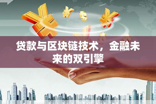 佳木斯贷款与区块链技术，金融未来的双引擎