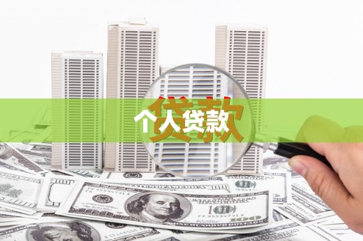 佳木斯个人贷款