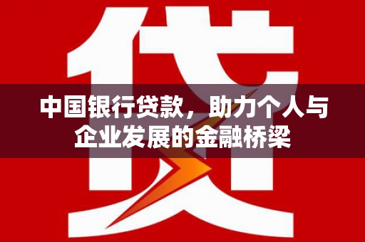 佳木斯中国银行贷款，助力个人与企业发展的金融桥梁