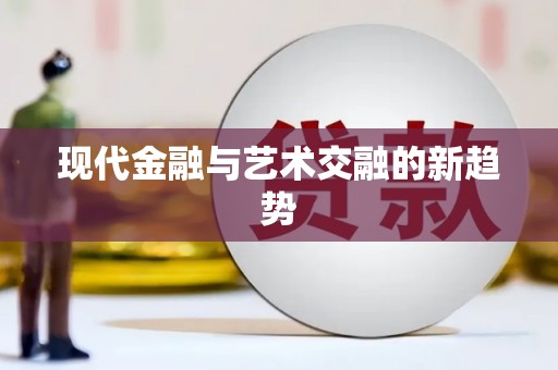 佳木斯现代金融与艺术交融的新趋势